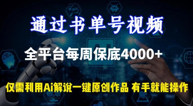 通过书单号视频，全平台每周保底4000+，利用AI解说一键原创作品【揭秘】-kk网创
