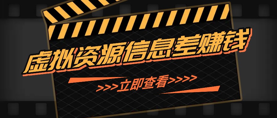 利用信息差操作虚拟资源，0基础小白也能操作，每天轻松收益50-100+-kk网创