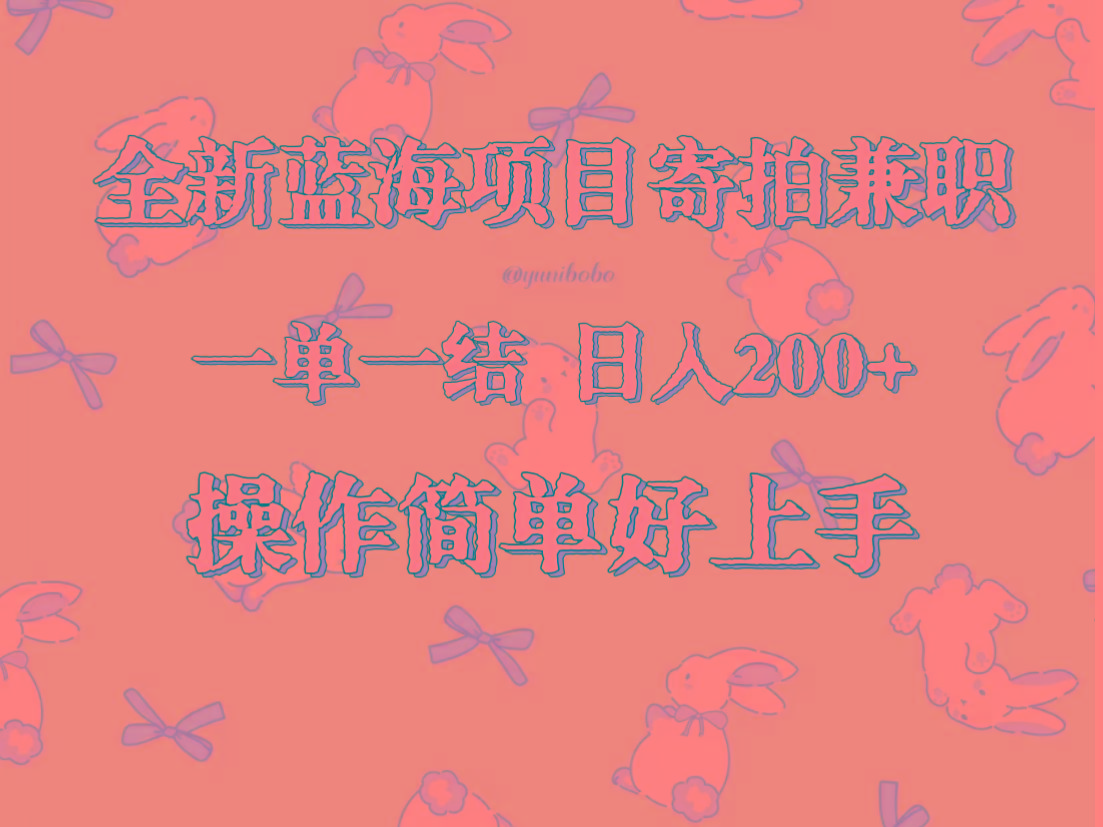 全新蓝海项目寄拍兼职，日入200+，操作简单好上手。-kk网创