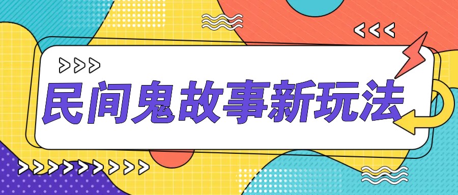 简单几步操作，零门槛AI一键生成民间鬼故事，多平台发布轻松月收入1W+-kk网创