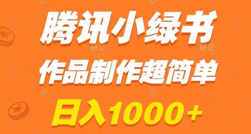 腾讯小绿书掘金，日入1000+，作品制作超简单，小白也能学会【揭秘】-kk网创