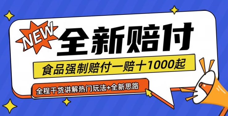 全新赔付思路糖果食品退一赔十一单1000起全程干货【仅揭秘】-kk网创