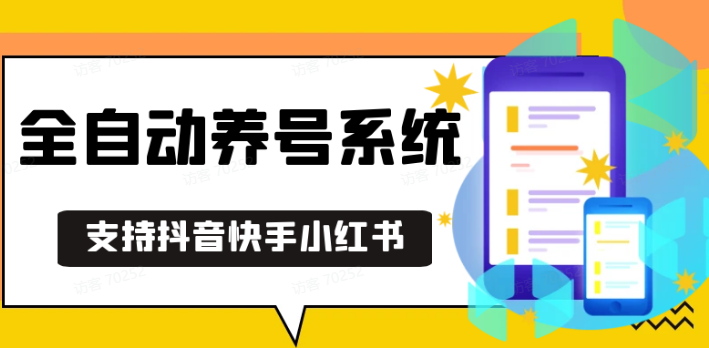 抖音快手小红书养号工具,安卓手机通用不限制数量,截流自热必备养号神器解放双手-kk网创