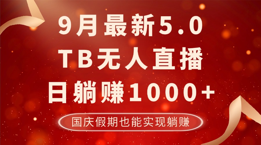 9月最新TB无人，日躺赚1000+，不违规不封号，国庆假期也能躺！-kk网创