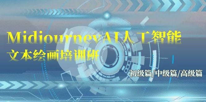 (9549期)Midjourney-AI人工智能 文本绘画培训班：初级篇/中级篇/高级篇(17节)-kk网创