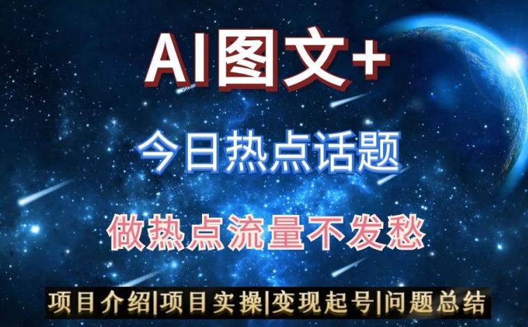 AI头条之今日热点话题，搬运+AI优化，轻松日入300+【揭秘】-kk网创