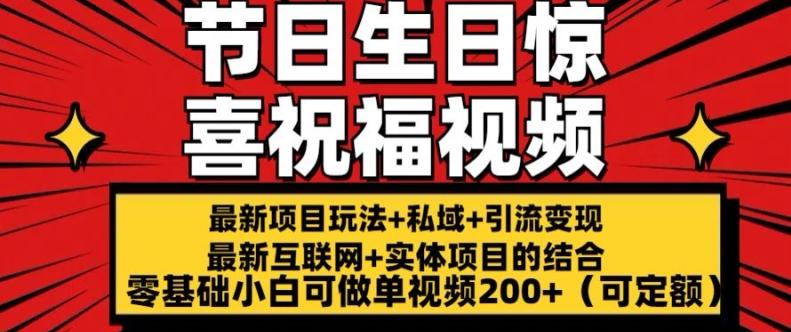 最新玩法可持久节日+生日惊喜视频的祝福零基础小白可做单视频200+(可定额)【揭秘】-kk网创