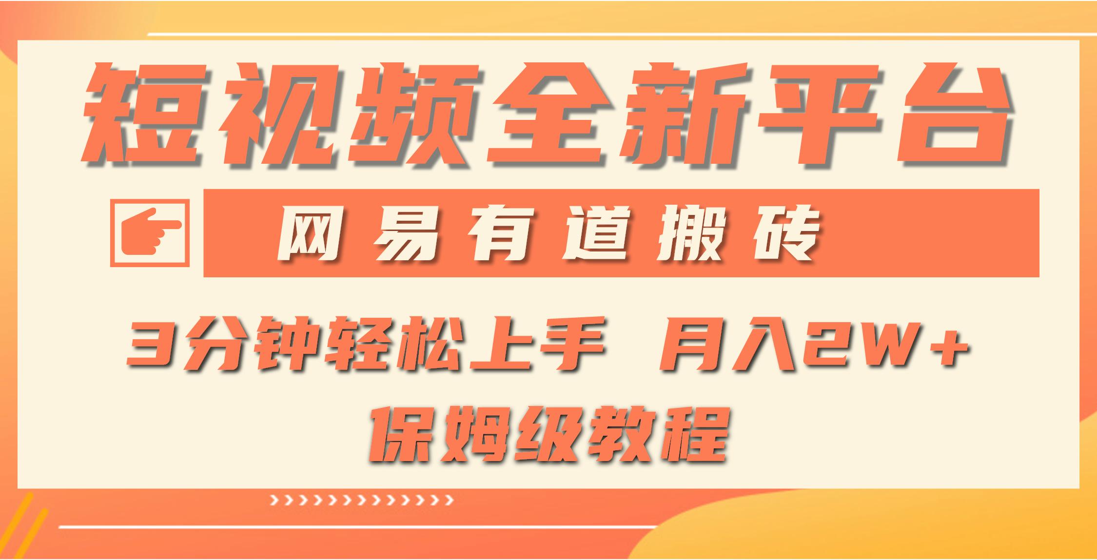 (9520期)全新短视频平台，网易有道搬砖，月入1W+，平台处于发展初期，正是入场最…-kk网创