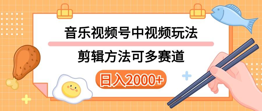 多种玩法音乐中视频和视频号玩法，讲解技术可多赛道。详细教程+附带素…-kk网创
