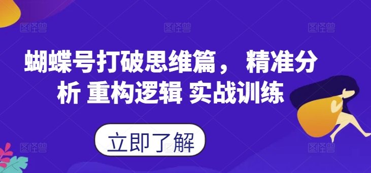 蝴蝶号打破思维篇， 精准分析 重构逻辑 实战训练-kk网创