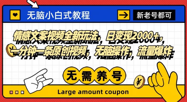 情感文案视频全新玩法，日变现2000+，一分钟一条原创视频，无脑操作，流量爆炸-kk网创