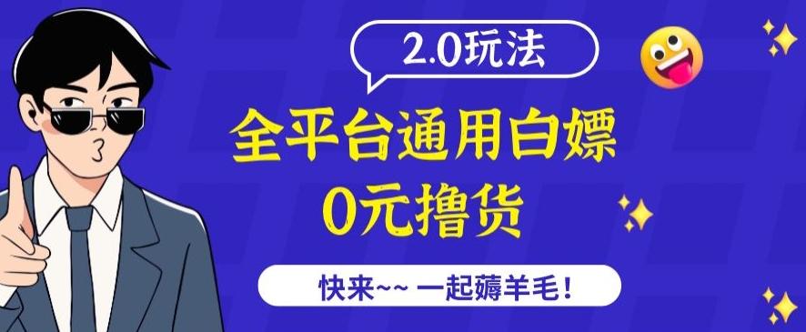 外面收费2980的全平台通用白嫖撸货项目2.0玩法【仅揭秘】-kk网创