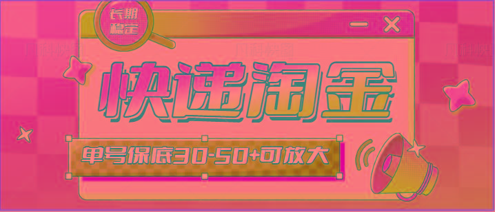 快递包裹回收淘金项目攻略，长期副业，单号保底30-50+可放大-kk网创