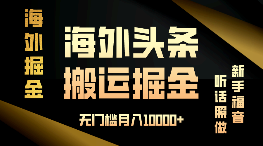 海外头条搬运发帖，新手福音，听话照做，无门槛月入10000+-kk网创
