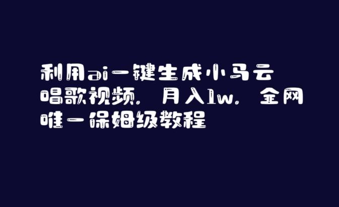 利用ai一键生成小马云唱歌视频，月入1w，全网唯一保姆级教程【揭秘】-kk网创