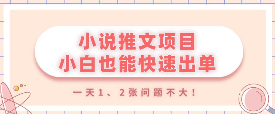 小说推文项目，小白也能快速出单，年底没项目的可以操作，一天1、2张问题不大！-kk网创