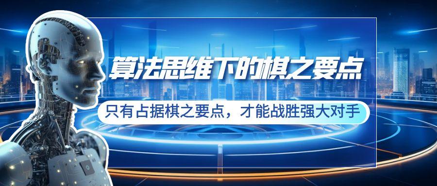 算法思维下的棋之要点：只有占据棋之要点，才能战胜强大对手(20节)-kk网创