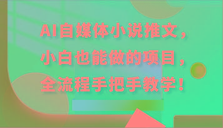 AI自媒体小说推文，小白也能做的项目，全流程手把手教学！-kk网创