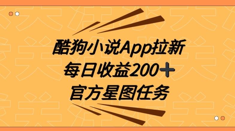 酷狗小说APP拉新，接抖音星图任务，保姆式教学每日收益200+【揭秘】-kk网创