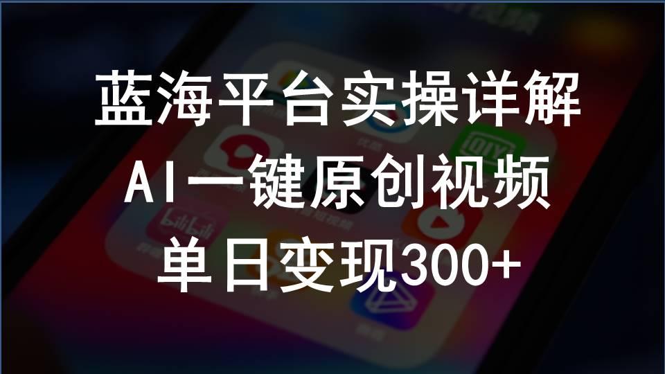 2024支付宝创作分成计划实操详解，AI一键原创视频，单日变现300+-kk网创
