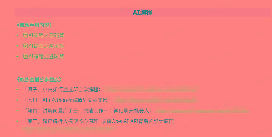 图片[5]-(9351期)AI破局手册+教练分享合集：AI提示词/AI+小红书 /AI+公众号/AI+绘画/AI编程-kk网创