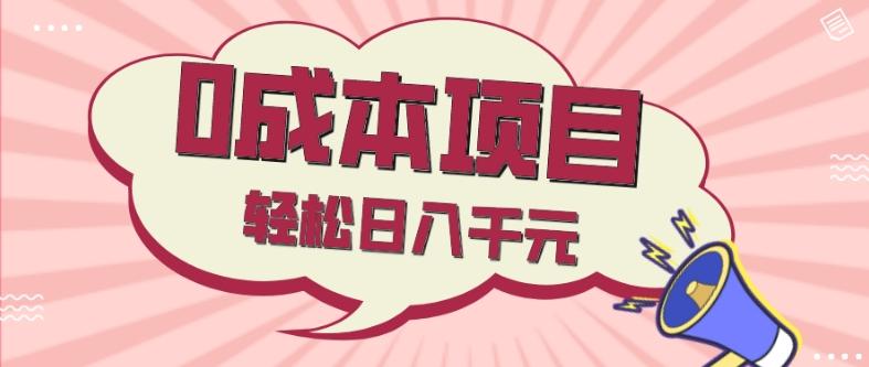 0成本项目，社交刚需品，轻松日入千元-kk网创