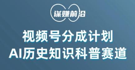 视频号创作分成计划，利用AI做历史知识科普，单月5000+-kk网创