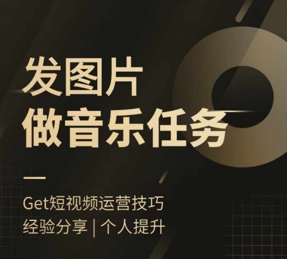 头条图文音乐任务，发图片做音乐任务，简单易上手-kk网创