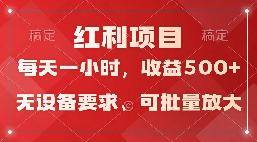 日均收益500+，全天24小时可操作，可批量放大，稳定！-kk网创
