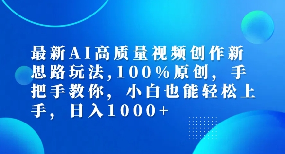 最新AI高质量视频创作新思路玩法，100%原创，手把手教你，小白也能轻松上手【揭秘】-kk网创