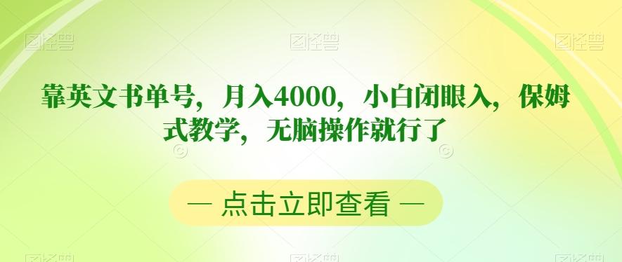 靠英文书单号，月入4000，小白闭眼入，保姆式教学，无脑操作就行了【揭秘】-kk网创