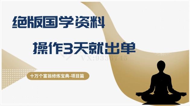 十万个富翁修炼宝典之7.绝版国学资料，操作3天就出单-kk网创