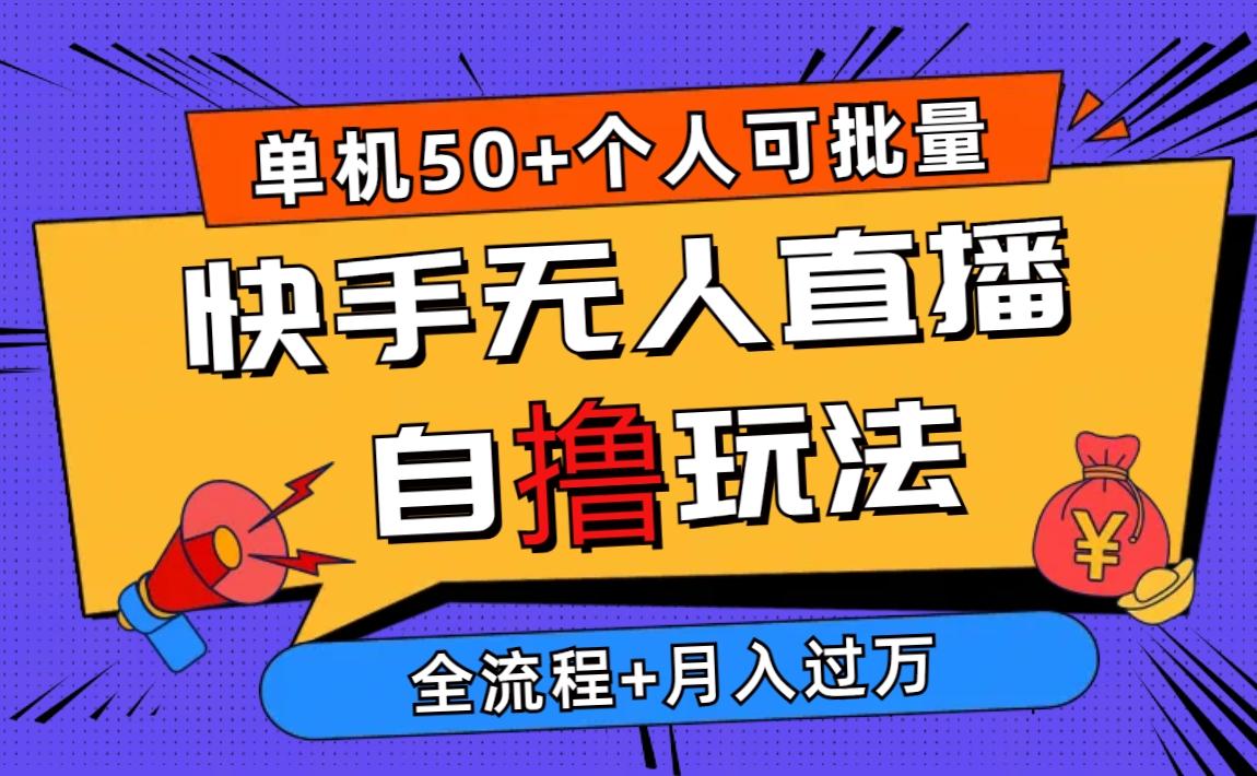 2024最新快手无人直播自撸玩法，单机日入50+，个人也可以批量操作月入过万-kk网创