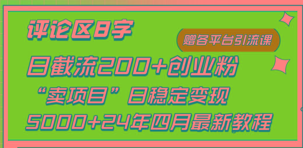 (9851期)评论区8字日载流200+创业粉  日稳定变现5000+24年四月最新教程！-kk网创