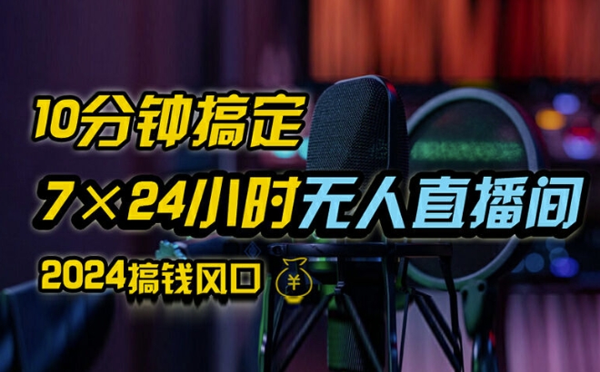 抖音无人直播带货详细操作，含防封、不实名开播、0粉开播技术，全网独家项目，24小时必出单【揭秘】-kk网创