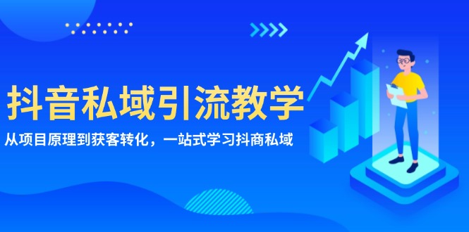 抖音私域引流教学：从项目原理到获客转化，一站式学习抖商 私域-kk网创