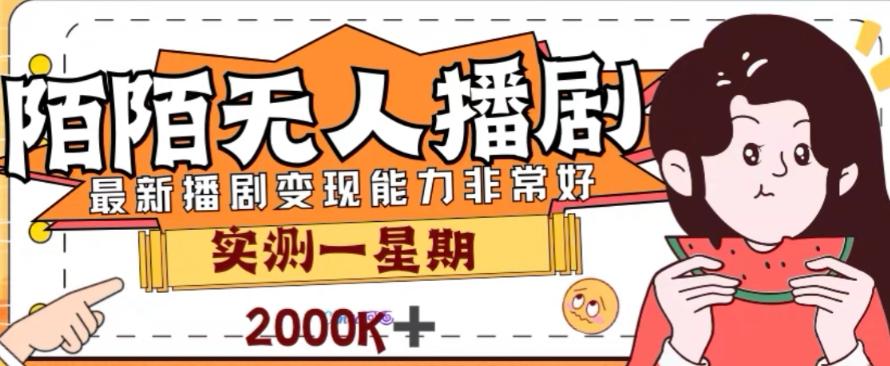 外面收费1980的陌陌无人播剧项目，解放双手实现躺赚【揭秘】-kk网创