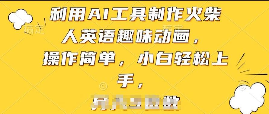 利用AI工具制作火柴人英语趣味动画，操作简单，小白轻松上手【揭秘】-kk网创