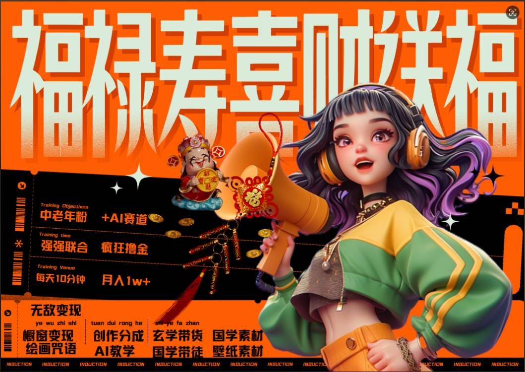 AI狂撸中老年赛道，福禄寿喜财送财送福，每日轻松十分钟，月入1W+， 抓紧冲-kk网创