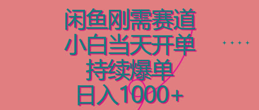 闲鱼刚需赛道，小白当天开单，持续爆单，日入1000+-kk网创