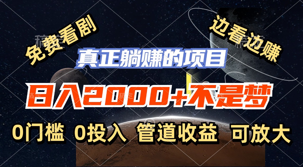 免费看剧，边看边赚，日入2000+不是梦，一个真正的躺赚项目-kk网创