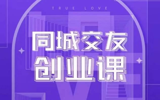 同城交友创业课，和你分享如何在你的城市，进行一场同城交友创业-kk网创