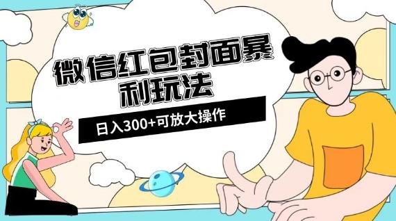 微信红包封面日入300+，全新全平台玩法【揭秘】-kk网创