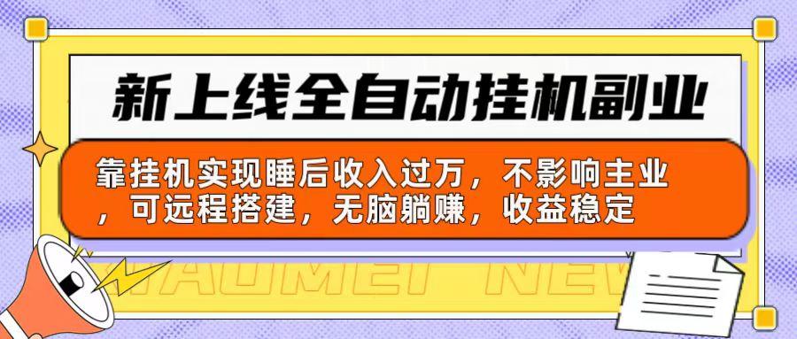 新上线全自动挂机副业：靠挂机实现睡后收入过万，不影响主业可远程搭建…-kk网创
