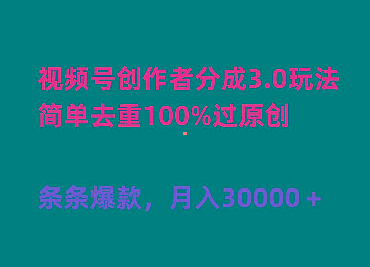 (10002期)视频号创作者分成3.0玩法，简单去重100%过原创，条条爆款，月入30000＋-kk网创