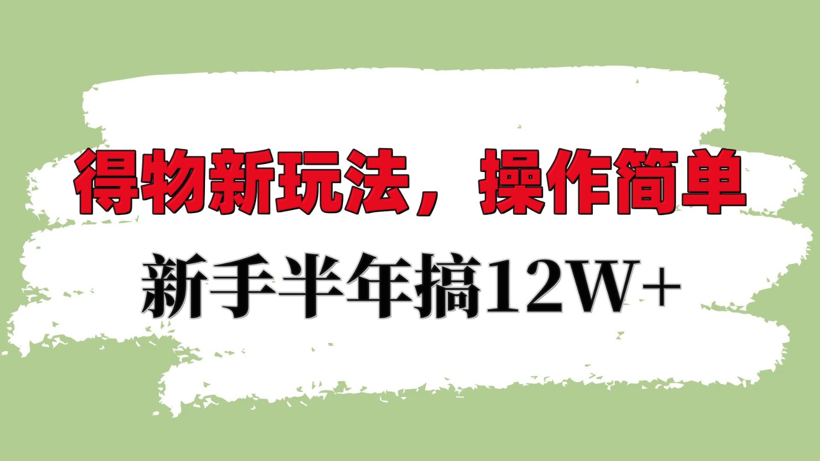 得物新玩法详细流程，操作简单，新手一年搞12W+-kk网创