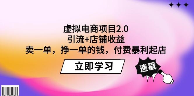 (9645期)虚拟电商项目2.0：引流+店铺收益  卖一单，挣一单的钱，付费暴利起店-kk网创