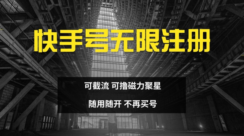 快手无限注册，可截流，可撸磁力聚星，随用随开，不再买号【揭秘】-kk网创