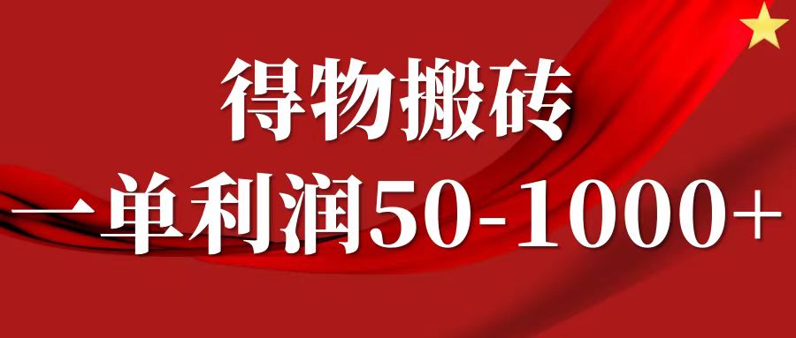 一单利润50-1000+，得物搬砖项目无脑操作，核心实操教程-kk网创