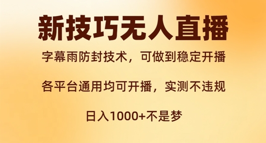 新字幕雨防封技术，无人直播再出新技巧，可做到稳定开播，西游记互动玩法，实测不违规【揭秘】-kk网创